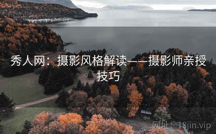 秀人网:摄影风格解读——摄影师亲授技巧