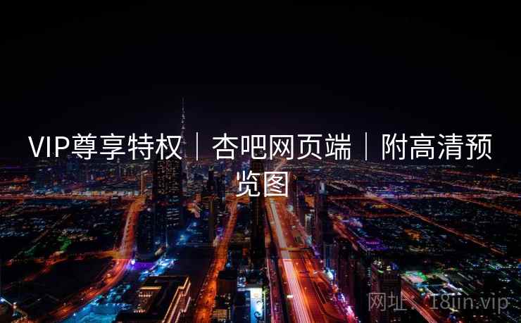 VIP尊享特权|杏吧网页端|附高清预览图