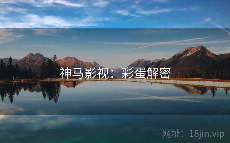 神马影视:彩蛋解密