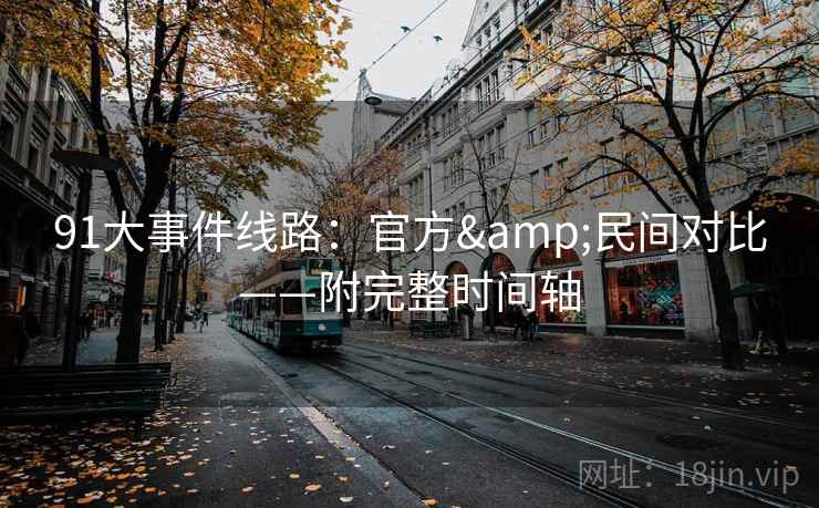 91大事件线路:官方&民间对比——附完整时间轴