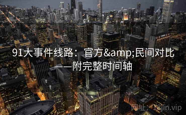 91大事件线路：官方&民间对比——附完整时间轴